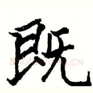 既