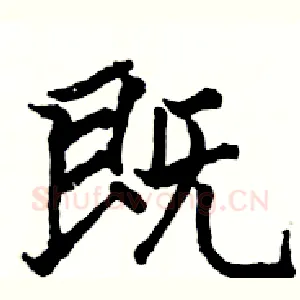 既