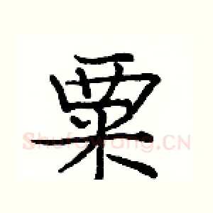 粟