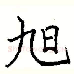 旭