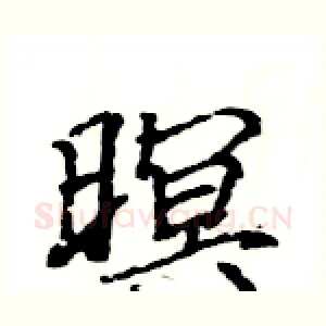 暝