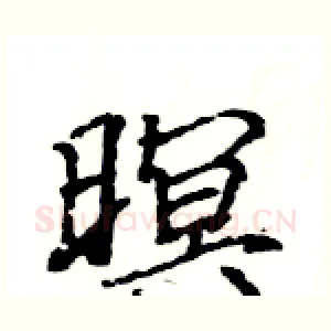 暝
