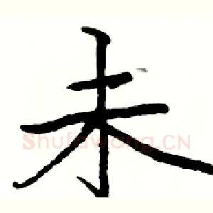 未