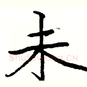未