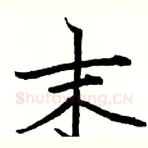 末