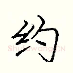 约