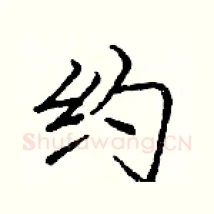 约