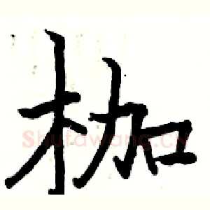 枷