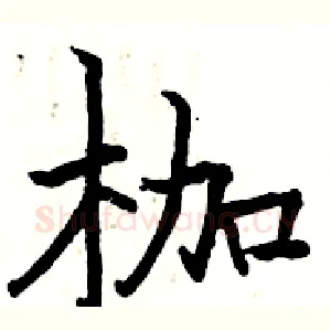 枷