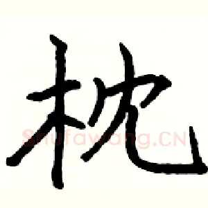 枕