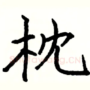 枕