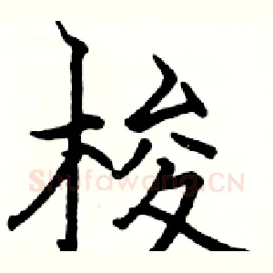 梭