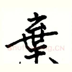 棄