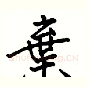 棄