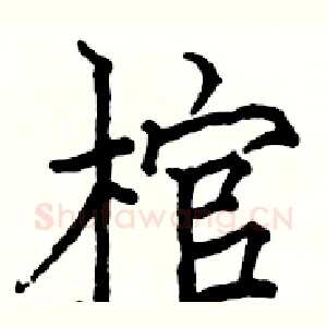 棺