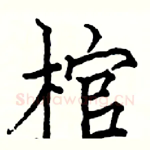 棺