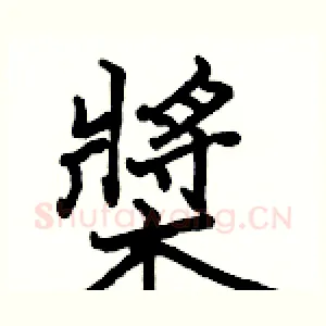 槳