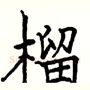 榴