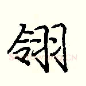 翎