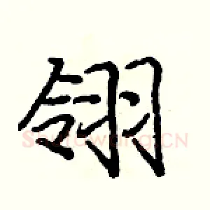翎