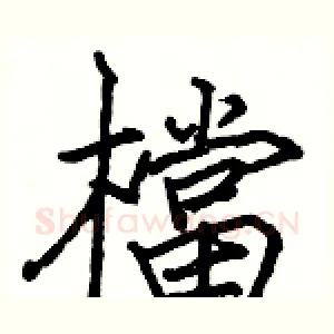 檔