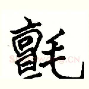氈