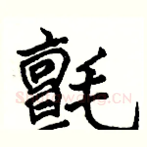 氈
