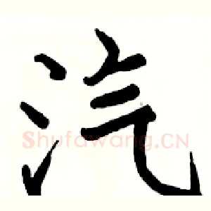 汽