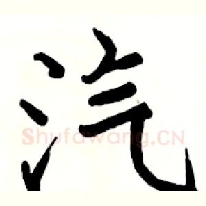 汽