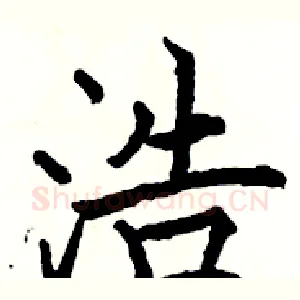浩