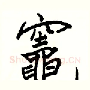 竈