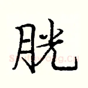 胱