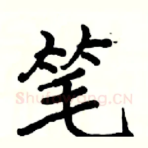 笔