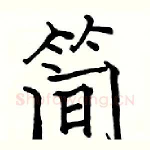 简