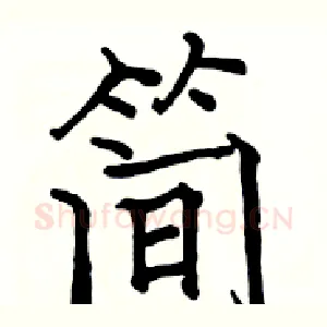 简