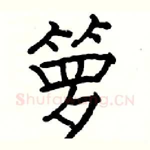 箩