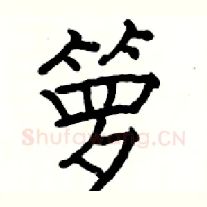 箩