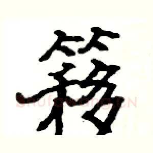 簃