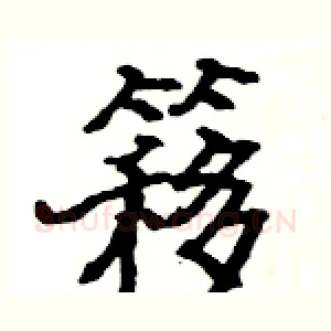 簃