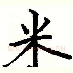 米