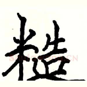 糙