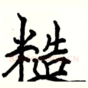 糙