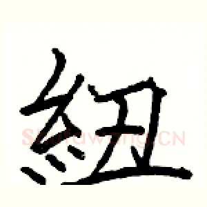 紐