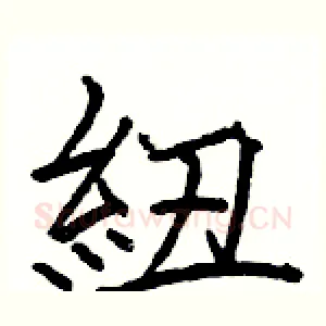 紐
