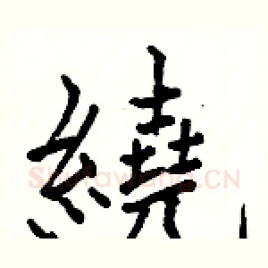 繞
