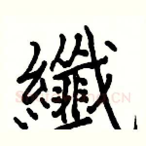 纖