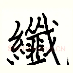 纖