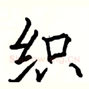 织