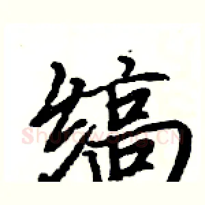 缟
