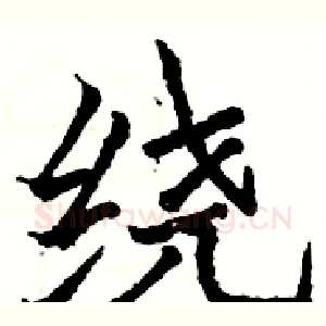 绕